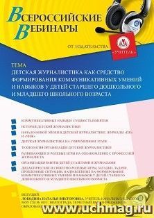 Оформление сертификата участника вебинара «Детская журналистика как средство формирования коммуникативных умений и навыков у детей старшего дошкольного и — интернет-магазин УчМаг
