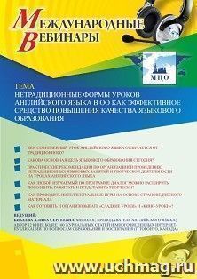 Оформление сертификата участника вебинара «Нетрадиционные формы уроков английского языка в ОО как эффективное средство повышения качества языкового — интернет-магазин УчМаг