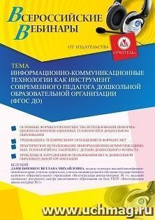 Оформление сертификата участника вебинара «Информационно-коммуникационные технологии как инструмент современного педагога дошкольной образовательной — интернет-магазин УчМаг