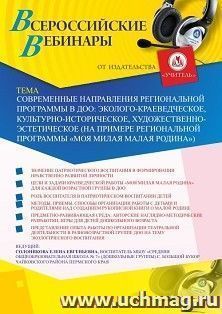 Оформление сертификата участника вебинара «Современные направления региональной программы в ДОО: эколого-краеведческое, культурно-историческое, — интернет-магазин УчМаг