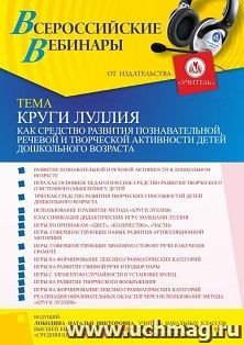 Оформление сертификата участника вебинара «Круги Луллия как средство развития познавательной, речевой и творческой активности детей дошкольного возраста» — интернет-магазин УчМаг