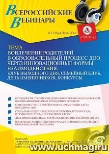 Оформление сертификата участника вебинара «Вовлечение родителей в образовательный процесс ДОО через инновационные формы взаимодействия: клуб выходного дня, — интернет-магазин УчМаг