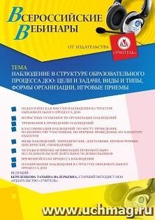 Оформление сертификата участника вебинара 18.05.2022 «Наблюдение в структуре образовательного процесса ДОО: цели и задачи, виды и типы, формы организации, — интернет-магазин УчМаг