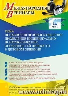 Оформление сертификата участника вебинара 18.05.2022 «Психология делового общения. Проявление индивидуально-психологических особенностей личности в деловом — интернет-магазин УчМаг