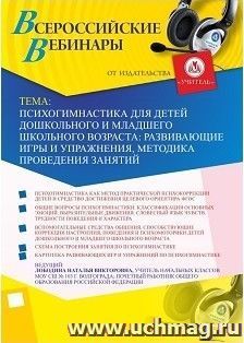 Оформление сертификата участника вебинара «Психогимнастика для детей дошкольного и младшего школьного возраста: развивающие игры и упражнения, методика — интернет-магазин УчМаг