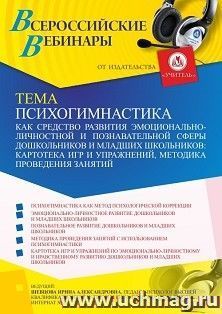Оформление сертификата участника вебинара 22.05.2022 «Психогимнастика как средство развития эмоционально-личностной и познавательной сферы дошкольников и — интернет-магазин УчМаг