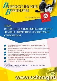 Оформление сертификата участника вебинара 26.05.2022 «Развитие словотворчества в ДОО: друдлы, лимерики, логосказки, синквейны» (объем 4 ч.) — интернет-магазин УчМаг