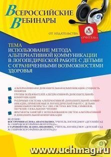 Оформление сертификата участника вебинара 29.05.2022 «Использование метода альтернативной коммуникации в логопедической работе с детьми с ограниченными — интернет-магазин УчМаг