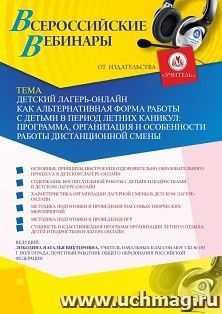 Оформление сертификата участника вебинара 30.05.2022 «Детский лагерь-онлайн как альтернативная форма работы с детьми в период летних каникул: программа, — интернет-магазин УчМаг