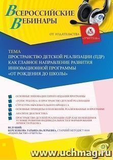 Оформление сертификата участника вебинара «Пространство детской реализации (ПДР) как главное направление развития инновационной программы “ОТ РОЖДЕНИЯ ДО — интернет-магазин УчМаг