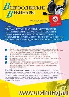 Оформление сертификата участника вебинара «Работа с нетрадиционными материалами (синтетическими салфетками и цветным поролоном) как нетрадиционная техника — интернет-магазин УчМаг