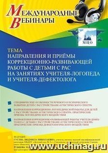 Оформление сертификата участника вебинара «Направления и приёмы коррекционно-развивающей работы с детьми с РАС на занятиях учителя-логопеда и — интернет-магазин УчМаг