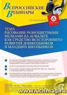 Оформление сертификата участника вебинара «Рисование разноцветными мелками на асфальте как средство всестроннего развития дошкольников и младших школьников» — интернет-магазин УчМаг