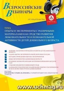 Оформление сертификата участника вебинара «Опыты и эксперименты с различными материалами как средство развития любознательности и познавательной активности — интернет-магазин УчМаг