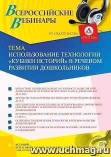Оформление сертификата участника вебинара «Использование технологии “Кубики историй” в речевом развитии дошкольников» (объем 4 ч.) — интернет-магазин УчМаг