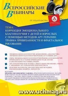 Оформление сертификата участника вебинара «Коррекция эмоционального благополучия у детей и взрослых с помощью методов арт-терапии: травма привязанности и — интернет-магазин УчМаг