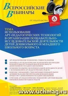 Оформление сертификата участника вебинара «Использование арт-педагогических технологий в организации познавательно-исследовательской деятельности детей — интернет-магазин УчМаг