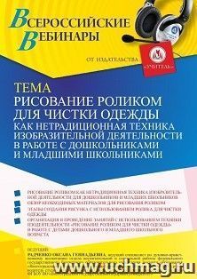 Оформление сертификата участника вебинара «Рисование роликом для чистки одежды как нетрадиционная техника изобразительной деятельности в работе с дошкольниками — интернет-магазин УчМаг