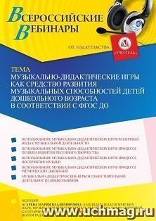 Оформление сертификата участника вебинара  «Музыкально-дидактические игры как средство развития музыкальных способностей детей дошкольного возраста в — интернет-магазин УчМаг
