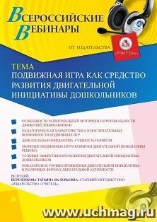 Оформление сертификата участника вебинара «Подвижная игра как средство развития двигательной инициативы дошкольников» (объем 4 ч.) — интернет-магазин УчМаг