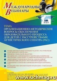 Оформление сертификата участника вебинара «Организационно-методические вопросы обеспечения образовательного процесса для детей с расстройствами аутистического — интернет-магазин УчМаг
