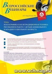 Оформление сертификата участника вебинара «Коллаграфика как нетрадиционная техника рисования в работе с детьми дошкольного и младшего школьного возраста» — интернет-магазин УчМаг