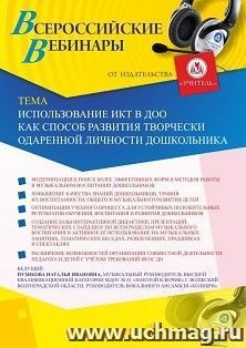 Оформление сертификата участника вебинара 17.07.2022 «Использование ИКТ в ДОО как способ развития творчески одаренной личности дошкольника» (объем 2 ч.) — интернет-магазин УчМаг