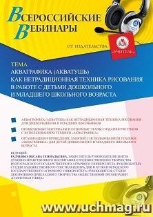 Оформление сертификата участника вебинара 20.07.2022 «Акваграфика (акватушь) как нетрадиционная техника рисования в работе с детьми дошкольного и младшего — интернет-магазин УчМаг