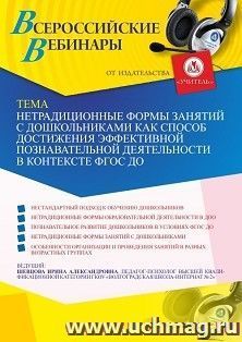 Оформление сертификата участника вебинара 23.07.2022 «Нетрадиционные формы занятий с дошкольниками как способ достижения эффективной познавательной — интернет-магазин УчМаг