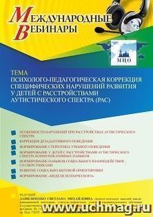 Оформление сертификата участника вебинара 26.07.2022 «Психолого-педагогическая коррекция специфических нарушений развития у детей с расстройствами — интернет-магазин УчМаг