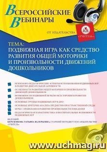 Оформление сертификата участника вебинара «Подвижная игра как средство развития общей моторики и произвольности движений дошкольников» (объем 4 ч.) — интернет-магазин УчМаг