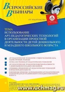 Оформление сертификата участника вебинара 30.07.2022 «Использование арт-педагогических технологий в организации проектной деятельности детей дошкольного и — интернет-магазин УчМаг