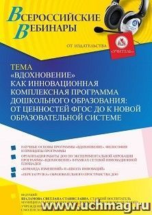 Оформление сертификата участника вебинара 31.07.2022 «”Вдохновение” как инновационная комплексная программа дошкольного образования: от ценностей ФГОС ДО к — интернет-магазин УчМаг