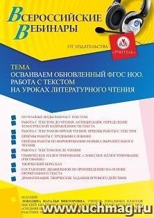 Оформление сертификата участника вебинара «Осваиваем обновленный ФГОС НОО. Работа с текстом на уроках литературного чтения» (объем 4 ч.) — интернет-магазин УчМаг