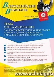 Оформление сертификата участника вебинара «Оригамитерапия как здоровьесберегающая технология в работе с детьми дошкольного и младшего школьного возраста» — интернет-магазин УчМаг