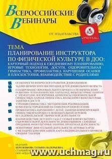Оформление сертификата участника вебинара «Планирование инструктора по физической культуре в ДОО: карточный подход к ежедневному планированию, игровые — интернет-магазин УчМаг