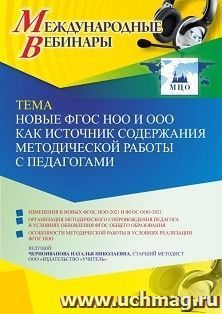 Оформление сертификата участника вебинара «Новые ФГОС НОО и ООО как источник содержания методической работы с педагогами» (объем 4 ч.) — интернет-магазин УчМаг