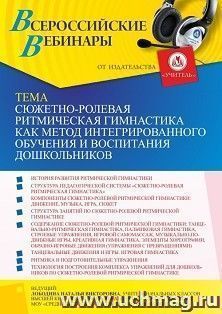 Оформление сертификата участника вебинара «Сюжетно-ролевая ритмическая гимнастика как метод интегрированного обучения и воспитания дошкольников» (объем 4 ч.) — интернет-магазин УчМаг