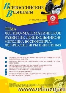 Оформление сертификата участника вебинара «Логико-математическое развитие дошкольников: методика Воскобовича, логические игры Никитиных» (объем 4 ч.) — интернет-магазин УчМаг