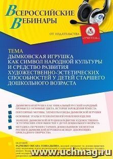 Оформление сертификата участника вебинара «Дымковская игрушка как символ народной культуры и средство развития художественно-эстетических способностей у детей — интернет-магазин УчМаг