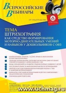 Оформление сертификата участника вебинара 18.08.2021 «Штрихография как средство формирования моторно-двигательных умений и навыков у дошкольников с ОВЗ» (объем — интернет-магазин УчМаг