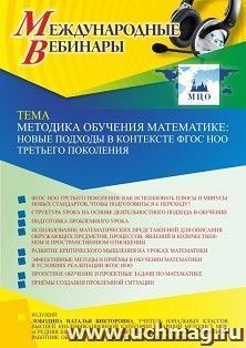 Оформление сертификата участника вебинара 19.08.2022 «Методика обучения математике: новые подходы в контексте ФГОС НОО третьего поколения» (объем 4 ч.) — интернет-магазин УчМаг
