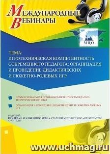 Оформление сертификата участника вебинара «Игротехническая компетентность современного педагога: организация и проведение дидактических и сюжетно-ролевых игр» — интернет-магазин УчМаг