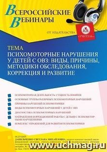 Оформление сертификата участника вебинара 21.08.2022 «Психомоторные нарушения у детей с ОВЗ: виды, причины, методики обследования, коррекция и развитие» (объем — интернет-магазин УчМаг