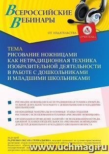 Оформление сертификата участника вебинара 26.08.2022 «Рисование ножницами как нетрадиционная техника изобразительной деятельности в работе с дошкольниками и — интернет-магазин УчМаг