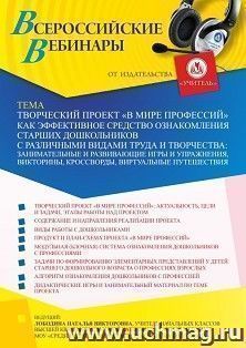Оформление сертификата участника вебинара 31.08.2022 «Творческий проект “В мире профессий” как эффективное средство ознакомления старших дошкольников с — интернет-магазин УчМаг