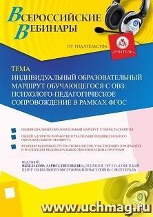 Оформление сертификата участника вебинара «Индивидуальный образовательный маршрут обучающегося с ОВЗ: психолого-педагогическое сопровождение в рамках ФГОС» — интернет-магазин УчМаг