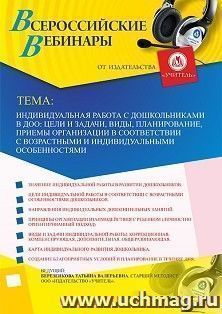Оформление сертификата участника вебинара «Индивидуальная работа с дошкольниками в ДОО: цели и задачи, виды, планирование, приемы организации в соответствии с — интернет-магазин УчМаг