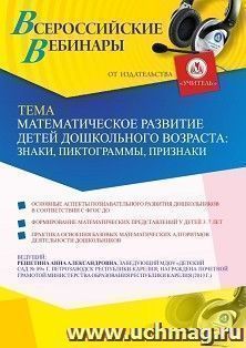 Оформление сертификата участника вебинара «Математическое развитие детей дошкольного возраста: знаки, пиктограммы, признаки» (объем 2 ч.) — интернет-магазин УчМаг