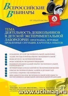 Оформление сертификата участника вебинара «Деятельность дошкольников в детской экспериментальной лаборатории: программа, игровые проблемные ситуации, картотека — интернет-магазин УчМаг